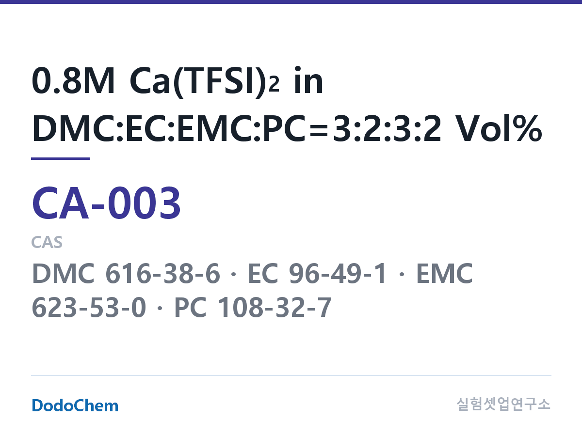 칼슘이온 전해액 CA-003 조성 0.8M Ca(TFSI)2 in DMC:EC:EMC:PC=3:2:3:2 Vol% (DodoChem CA-003)