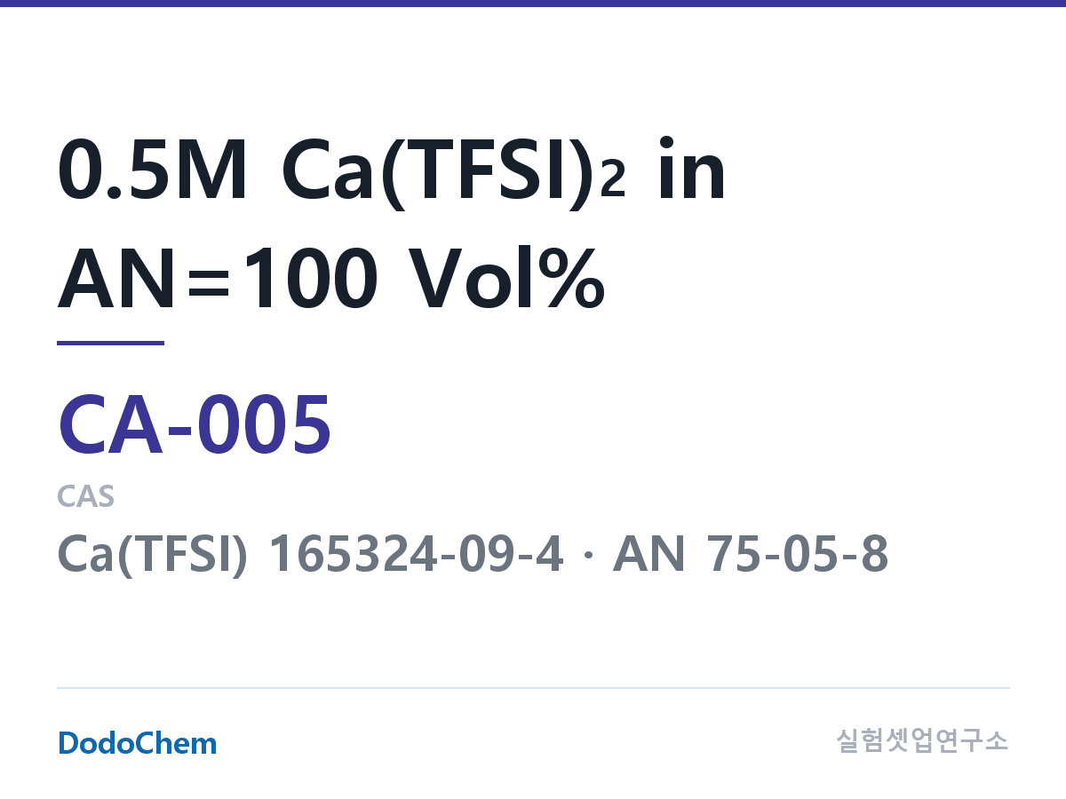 칼슘이온 전해액 CA-005 조성 0.5M Ca(TFSI)2 in AN=100 Vol% (DodoChem CA-005)