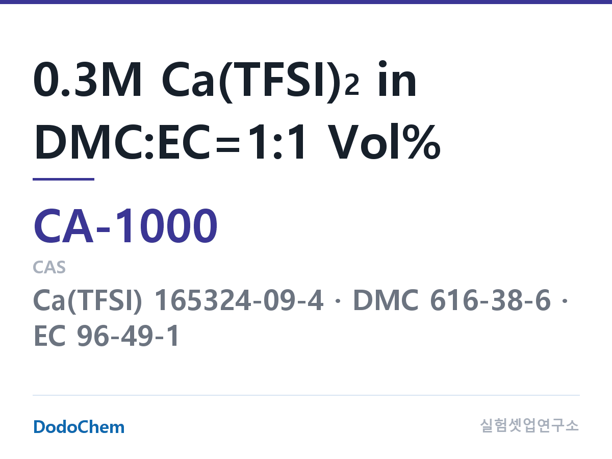 칼슘이온 전해액 CA-1000 조성 0.3M Ca(TFSI)2 in DMC:EC=1:1 Vol% (DodoChem CA-1000)