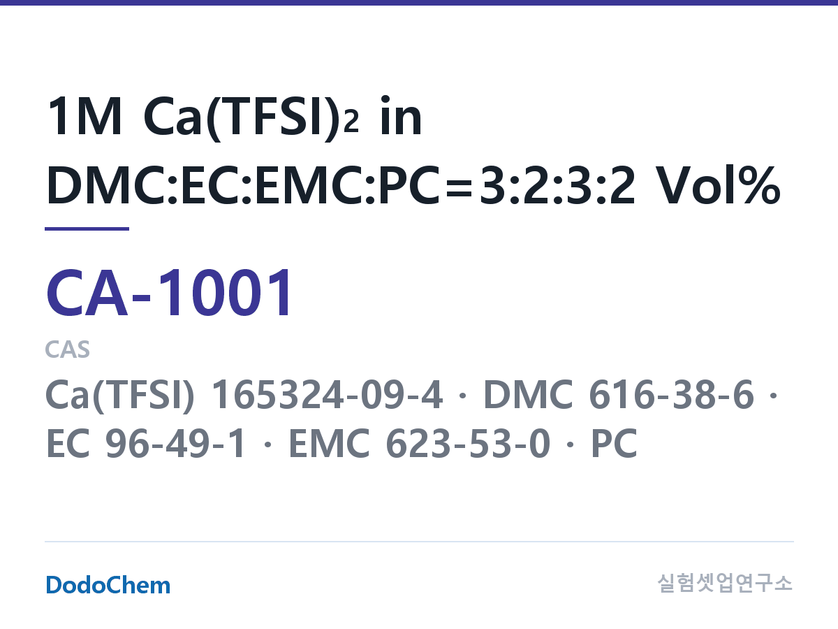 칼슘이온 전해액 CA-1001 조성 1M Ca(TFSI)2 in DMC:EC:EMC:PC=3:2:3:2 Vol% (DodoChem CA-1001)