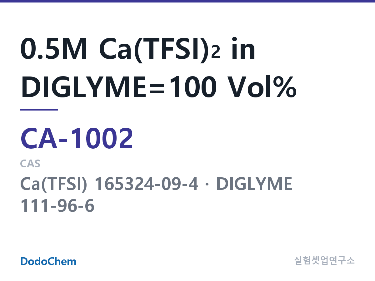 칼슘이온 전해액 CA-1002 조성 0.5M Ca(TFSI)2 in DIGLYME=100 Vol% (DodoChem CA-1002)