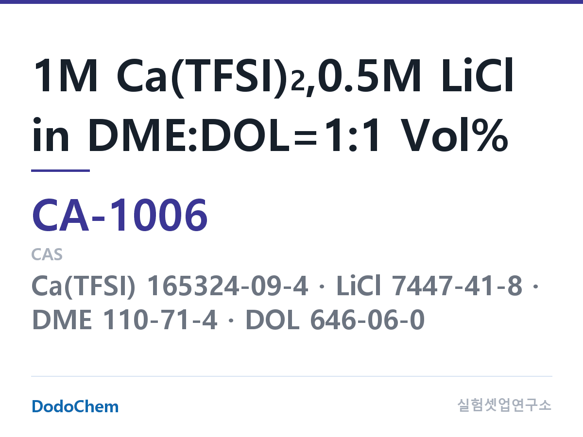 칼슘이온 전해액 CA-1006 조성 1M Ca(TFSI)2,0.5M LiCl in DME:DOL=1:1 Vol% (DodoChem CA-1006)