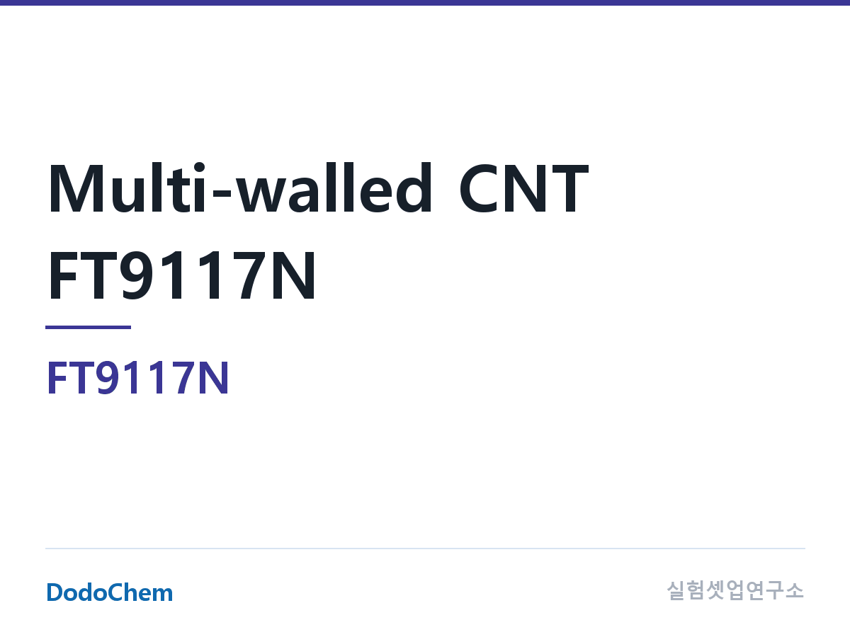 도전재 FT9117N 조성 다중벽 탄소나노튜브 FT9117N (DodoChem FT9117N)