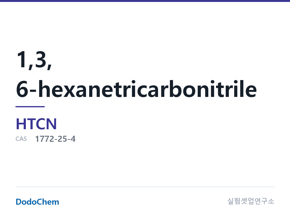 전해액 첨가제 HTCN 조성 1,3,6-헥산트리카보니트릴, CAS: 1772-25-4 (DodoChem HTCN)