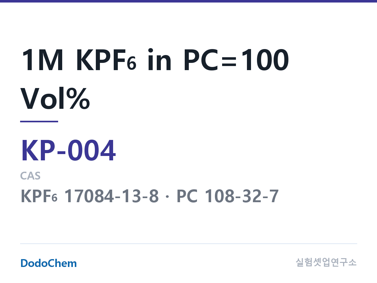 칼륨이온 전해액 KP-004 조성 1M KPF6 in PC=100 Vol% (DodoChem KP-004)