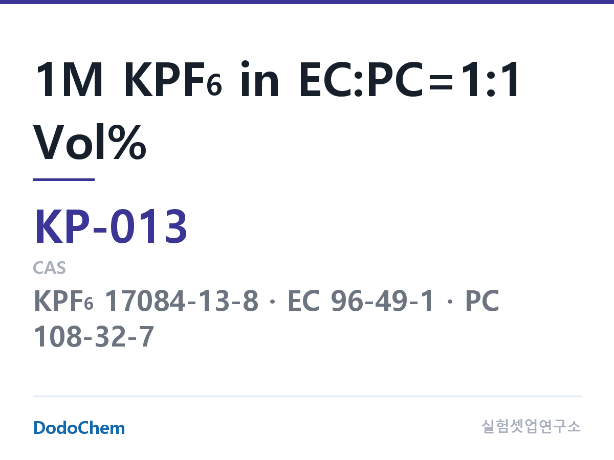 칼륨이온 전해액 KP-013 조성 1M KPF6 in EC:PC=1:1 Vol% (DodoChem KP-013)