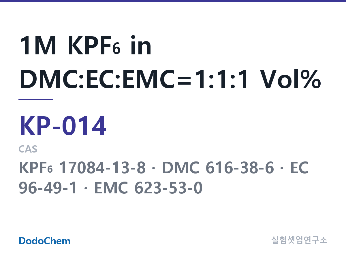 칼륨이온 전해액 KP-014 조성 1M KPF6 in DMC:EC:EMC=1:1:1 Vol% (DodoChem KP-014)