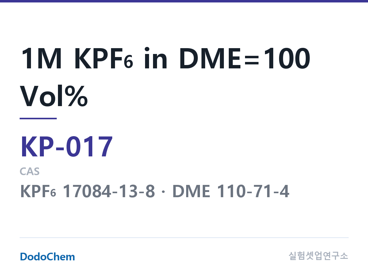 칼륨이온 전해액 KP-017 조성 1M KPF6 in DME=100 Vol% (DodoChem KP-017)
