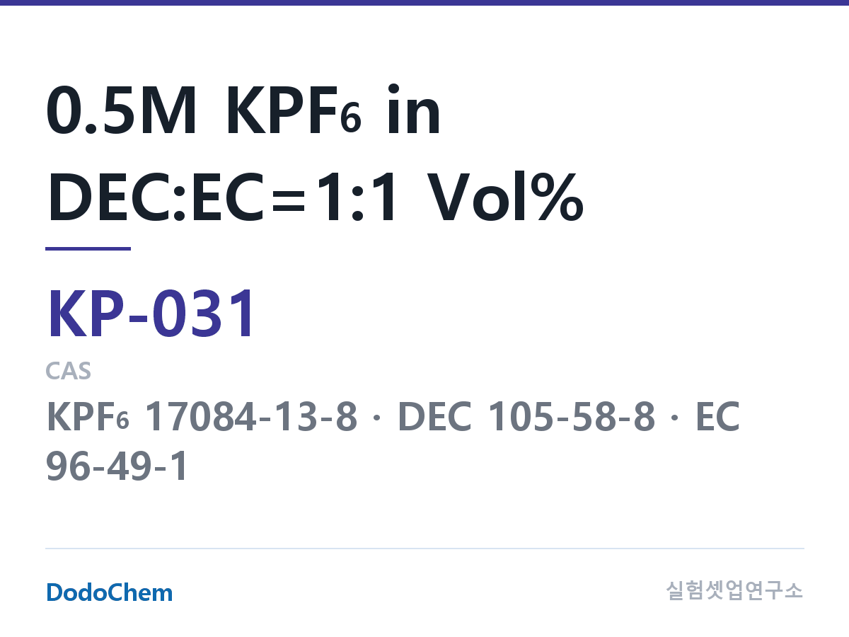 칼륨이온 전해액 KP-031 조성 0.5M KPF6 in DEC:EC=1:1 Vol% (DodoChem KP-031)