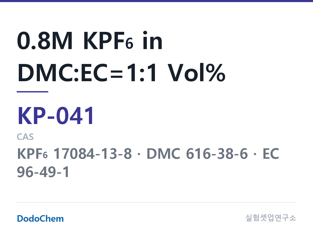 칼륨이온 전해액 KP-041 조성 0.8M KPF6 in DMC:EC=1:1 Vol% (DodoChem KP-041)