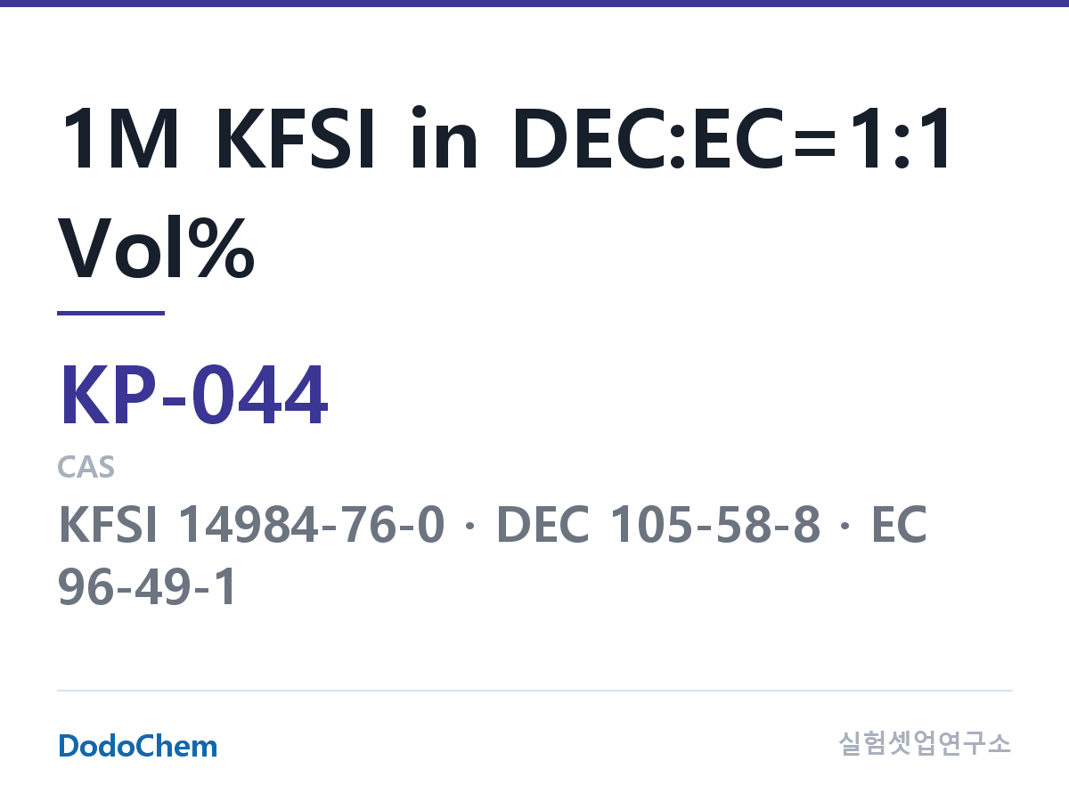 칼륨이온 전해액 KP-044 조성 1M KFSI in DEC:EC=1:1 Vol% (DodoChem KP-044)