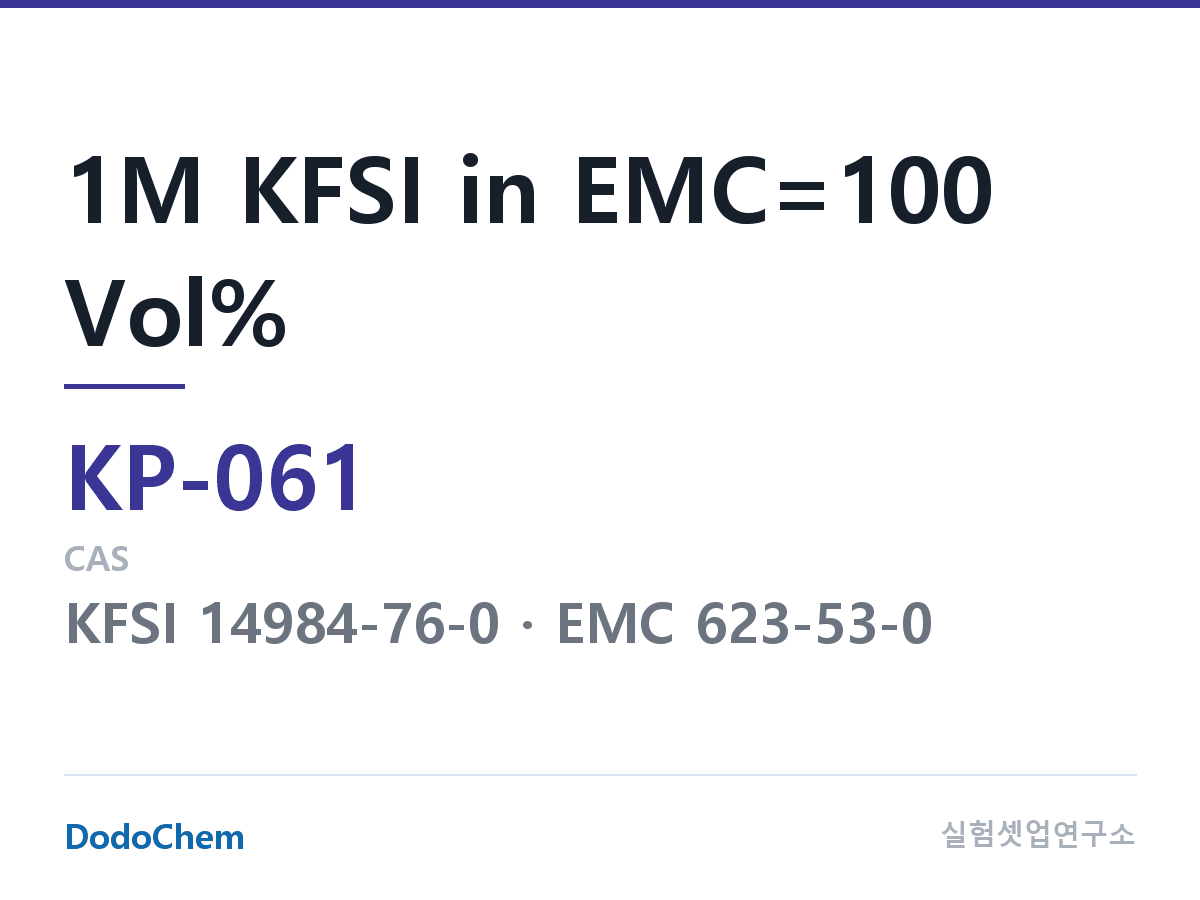칼륨이온 전해액 KP-061 조성 1M KFSI in EMC=100 Vol% (DodoChem KP-061)
