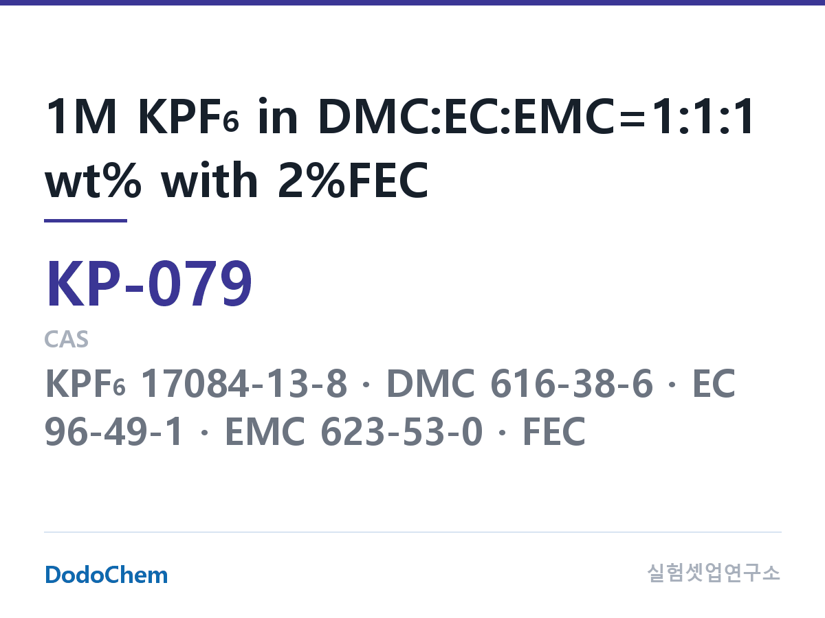 칼륨이온 전해액 KP-079 조성 1M KPF6 in DMC:EC:EMC=1:1:1 wt% with 2%FEC (DodoChem KP-079)