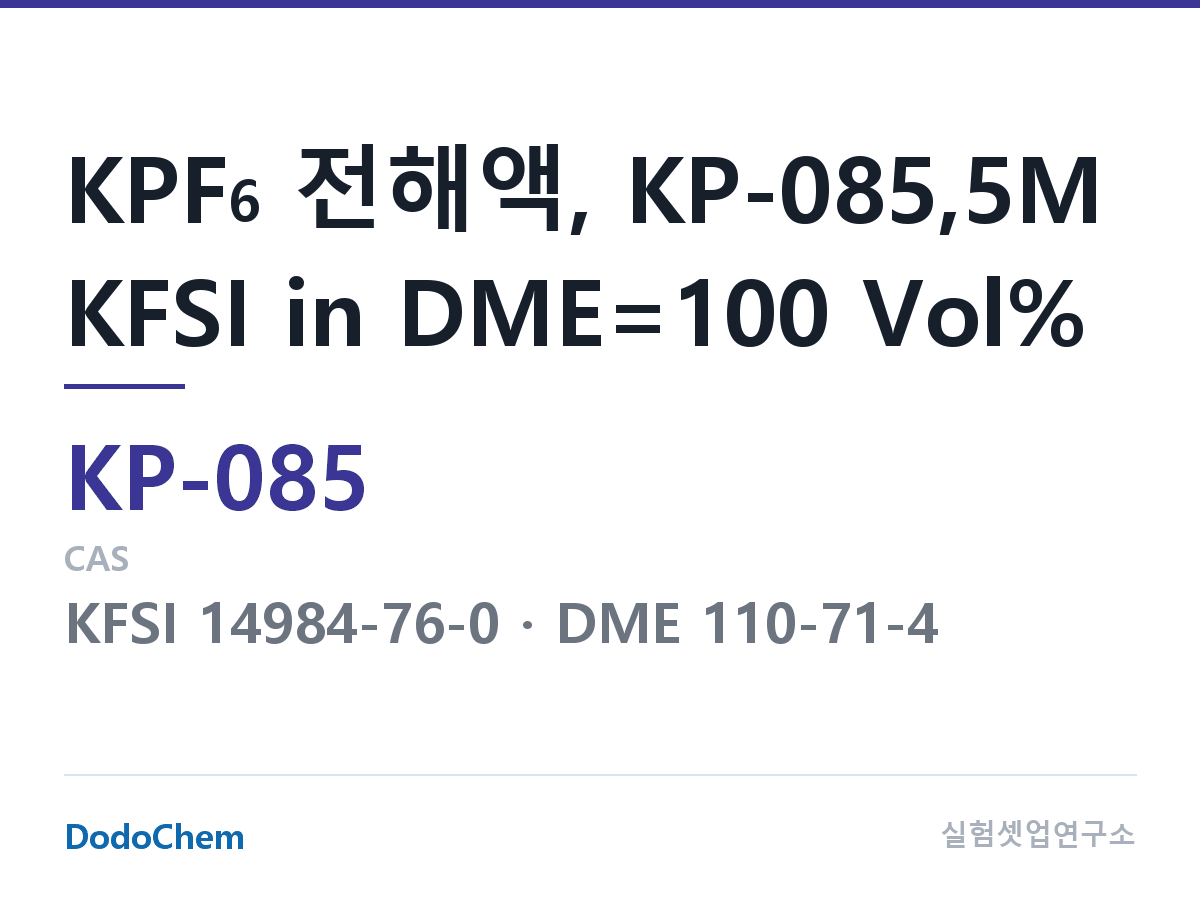 칼륨이온 전해액 KP-085 조성 KPF6 전해액, KP-085,5M KFSI in DME=100 Vol% (DodoChem KP-085)