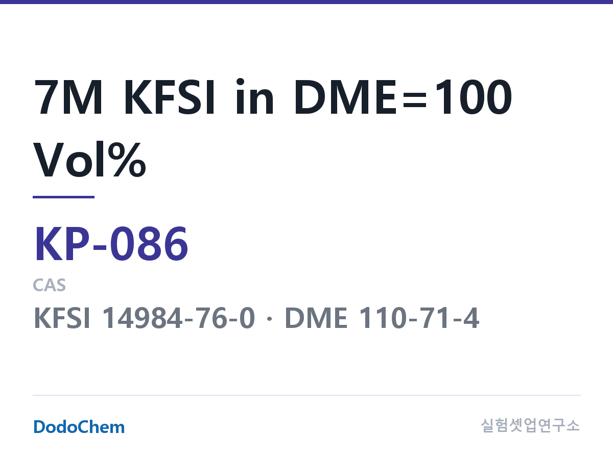 칼륨이온 전해액 KP-086 조성 7M KFSI in DME=100 Vol% (DodoChem KP-086)