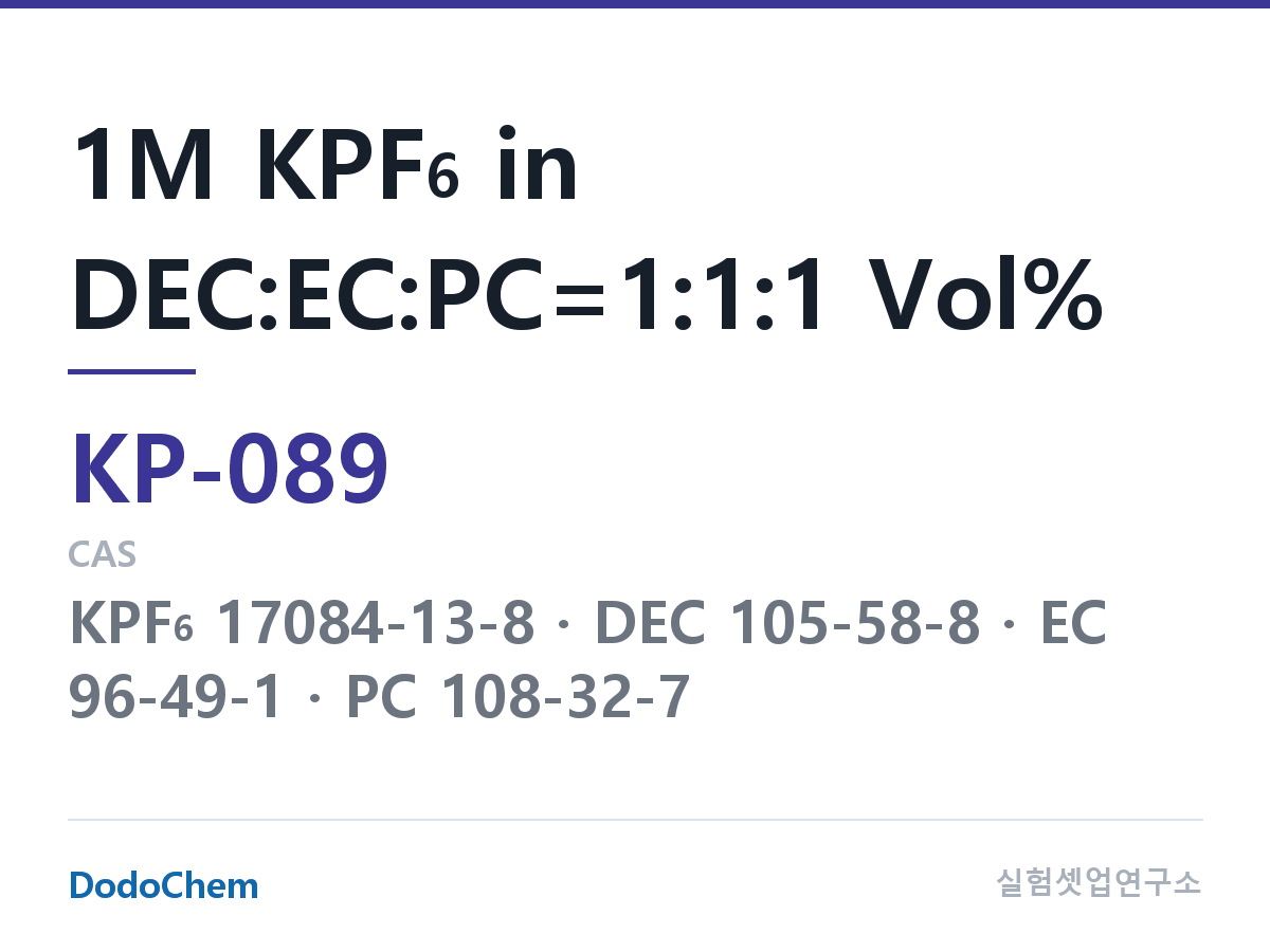 칼륨이온 전해액 KP-089 조성 1M KPF6 in DEC:EC:PC=1:1:1 Vol% (DodoChem KP-089)