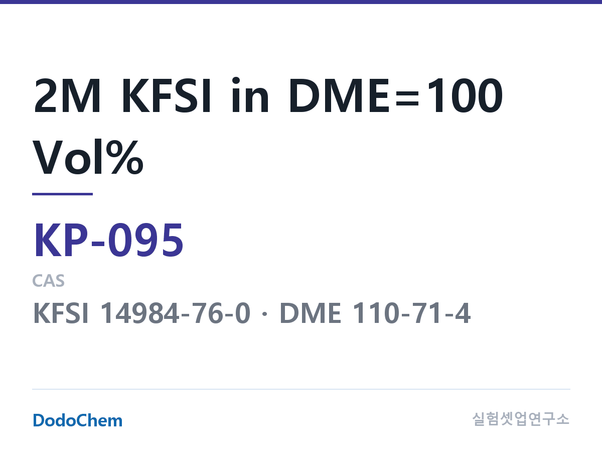 칼륨이온 전해액 KP-095 조성 2M KFSI in DME=100 Vol% (DodoChem KP-095)
