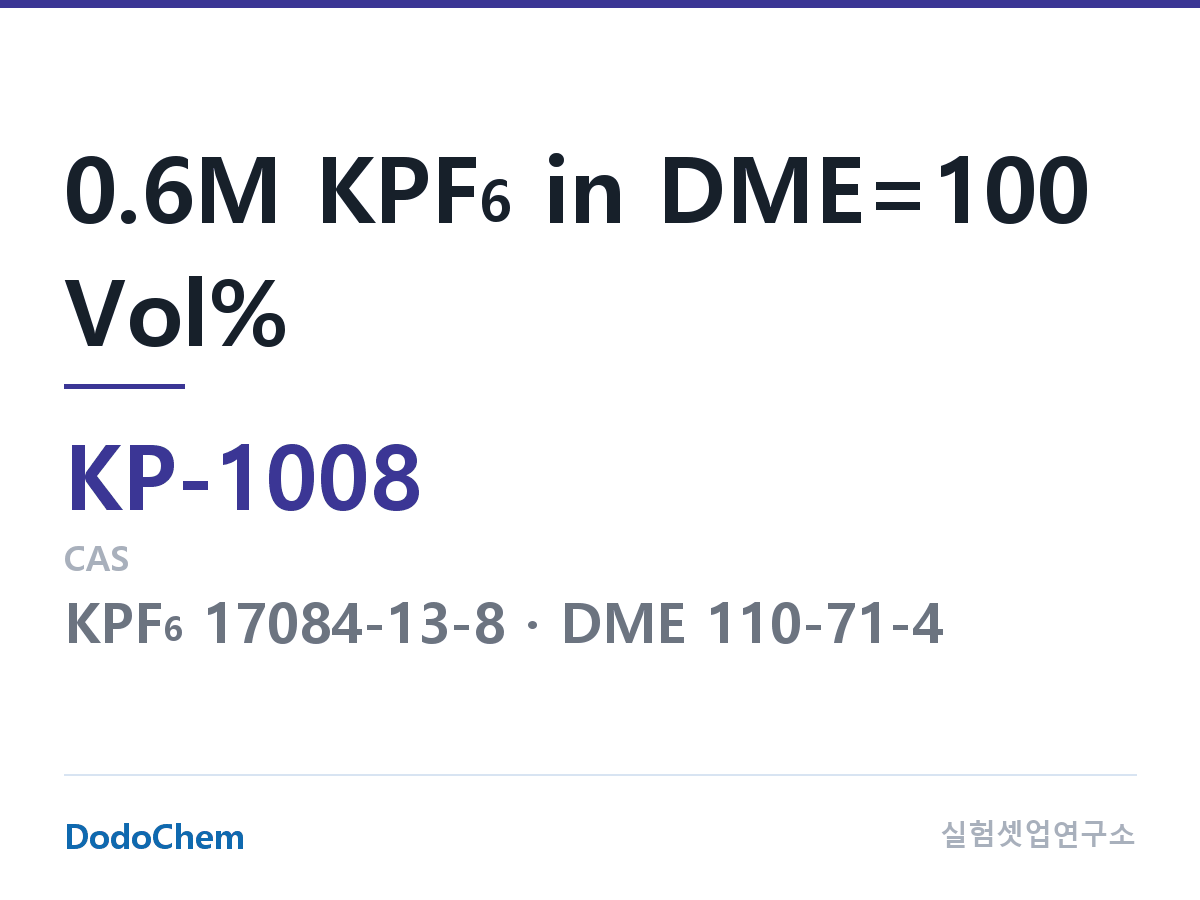 칼륨이온 전해액 KP-1008 조성 0.6M KPF6 in DME=100 Vol% (DodoChem KP-1008)