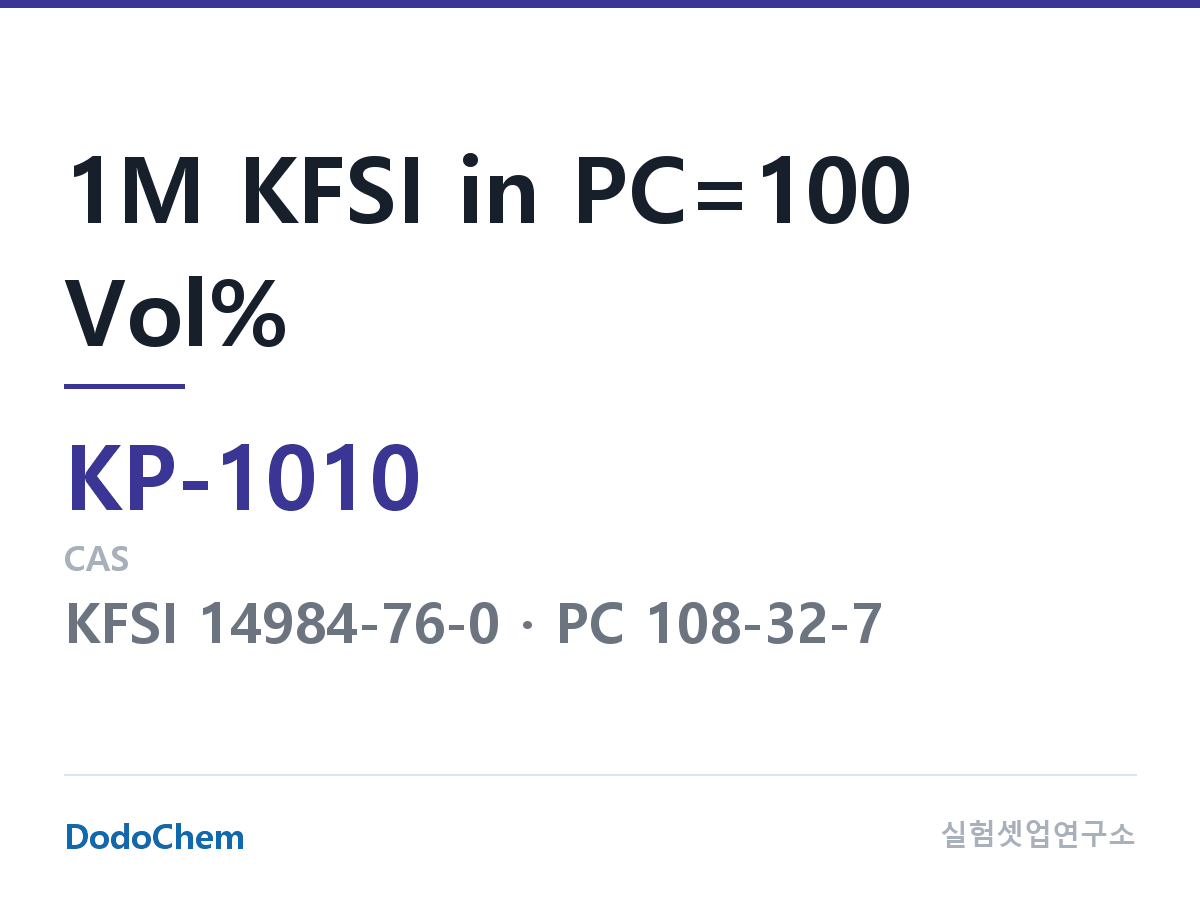 칼륨이온 전해액 KP-1010 조성 1M KFSI in PC=100 Vol% (DodoChem KP-1010)