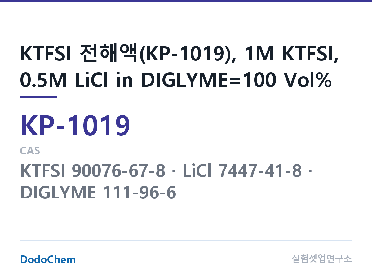 칼륨이온 전해액 KP-1019 조성 KTFSI 전해액(KP-1019), 1M KTFSI, 0.5M LiCl in DIGLYME=100 Vol% (DodoChem KP-1019)