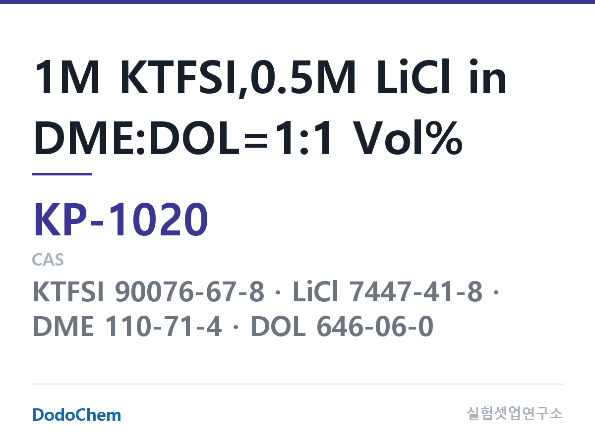 칼륨이온 전해액 KP-1020 조성 1M KTFSI,0.5M LiCl in DME:DOL=1:1 Vol% (DodoChem KP-1020)