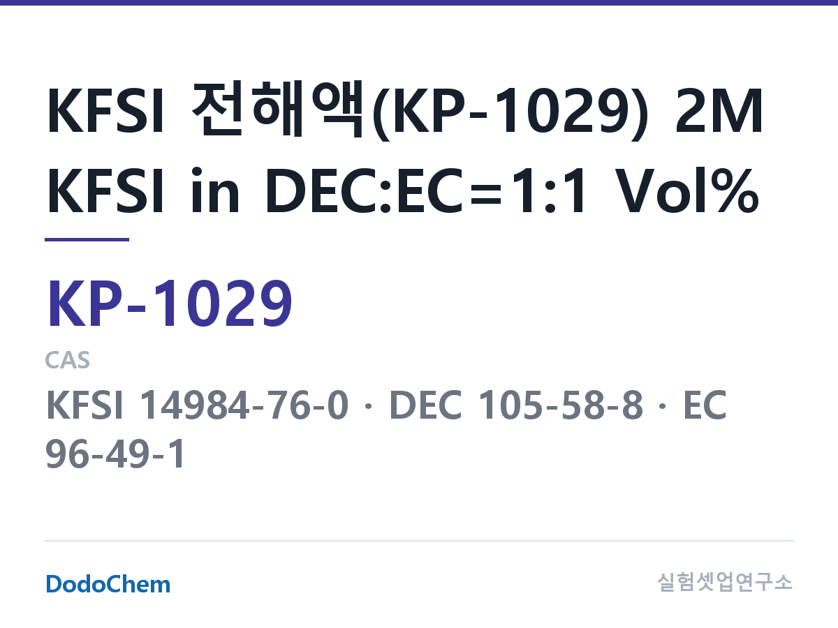 칼륨이온 전해액 KP-1029 조성 KFSI 전해액(KP-1029) 2M KFSI in DEC:EC=1:1 Vol% (DodoChem KP-1029)