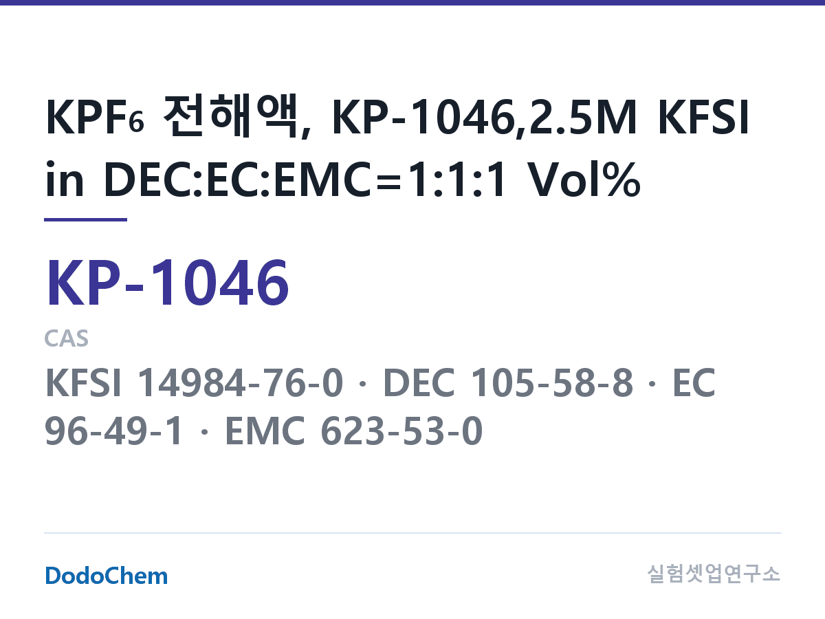 칼륨이온 전해액 KP-1046 조성 KPF6 전해액, KP-1046,2.5M KFSI in DEC:EC:EMC=1:1:1 Vol% (DodoChem KP-1046)
