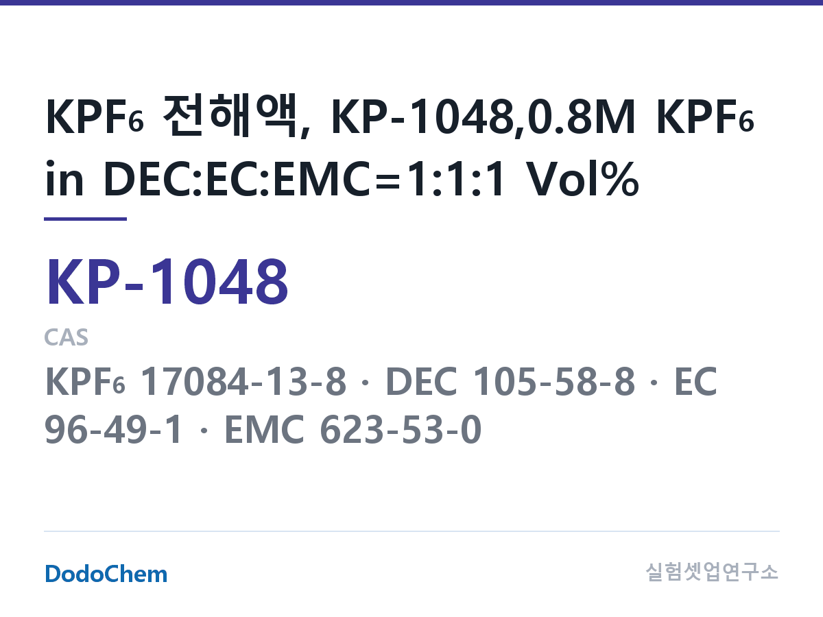 칼륨이온 전해액 KP-1048 조성 KPF6 전해액, KP-1048,0.8M KPF6 in DEC:EC:EMC=1:1:1 Vol% (DodoChem KP-1048)