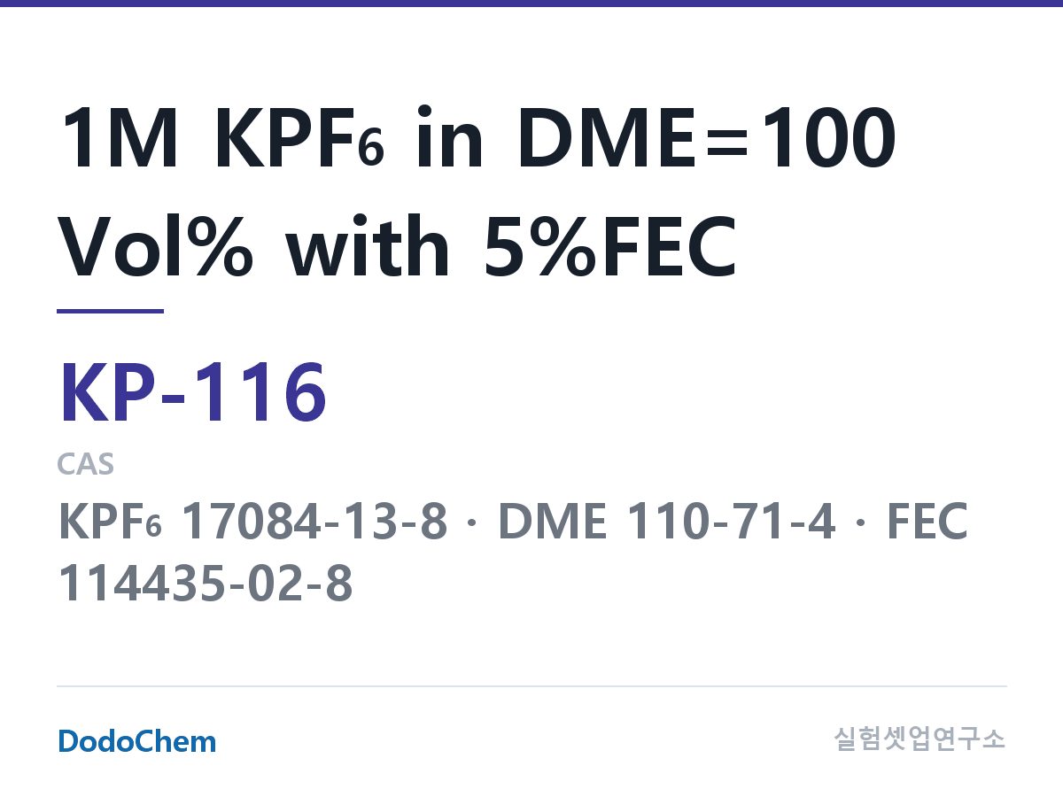 칼륨이온 전해액 KP-116 조성 1M KPF6 in DME=100 Vol% with 5%FEC (DodoChem KP-116)