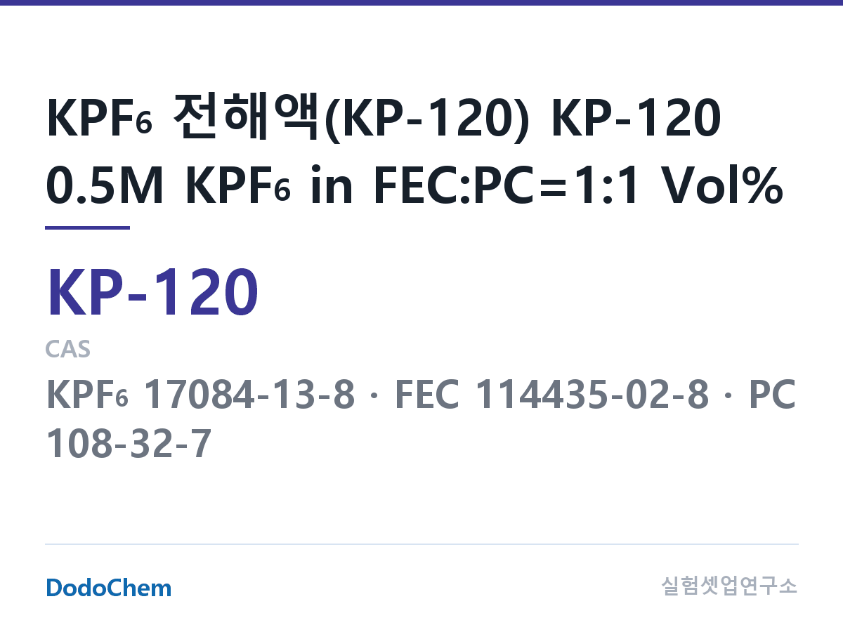 칼륨이온 전해액 KP-120 조성 KPF6 전해액(KP-120) KP-120 0.5M KPF6 in FEC:PC=1:1 Vol% (DodoChem KP-120)