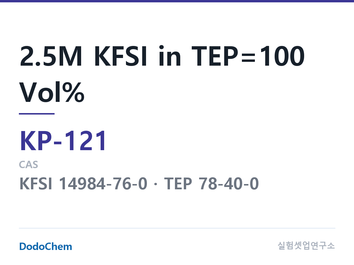 칼륨이온 전해액 KP-121 조성 2.5M KFSI in TEP=100 Vol% (DodoChem KP-121)