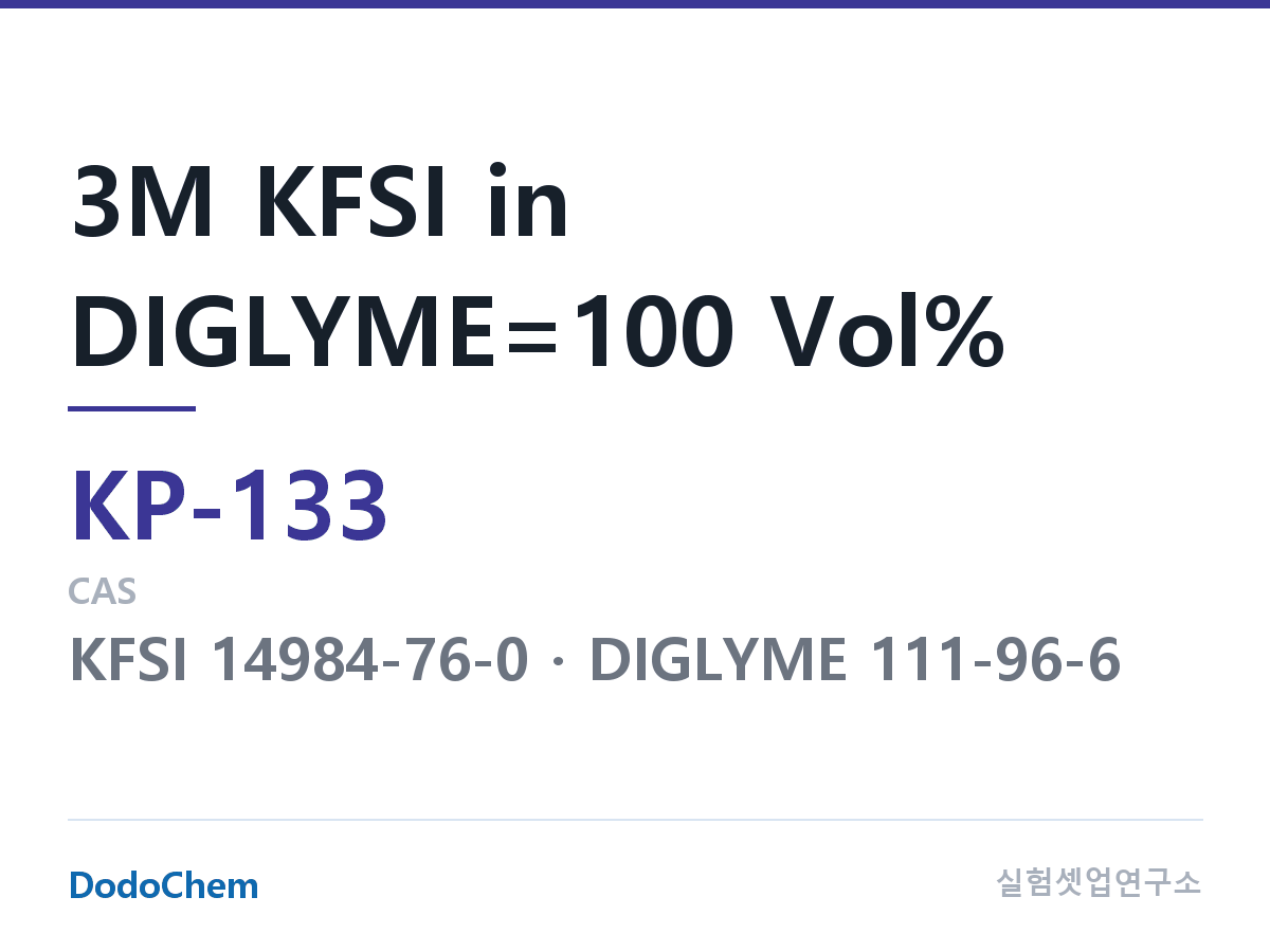 칼륨이온 전해액 KP-133 조성 3M KFSI in DIGLYME=100 Vol% (DodoChem KP-133)