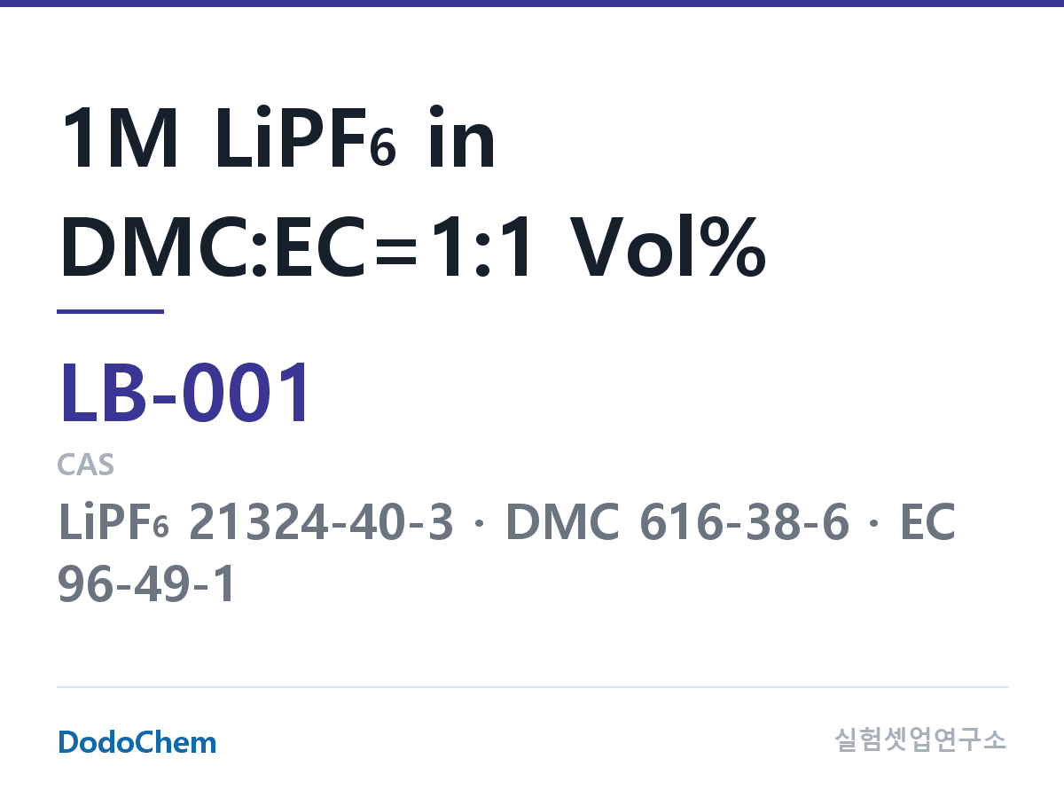 리튬이온 전해액 LB-001 조성 1M LiPF6 in DMC:EC=1:1 Vol% (DodoChem LB-001)