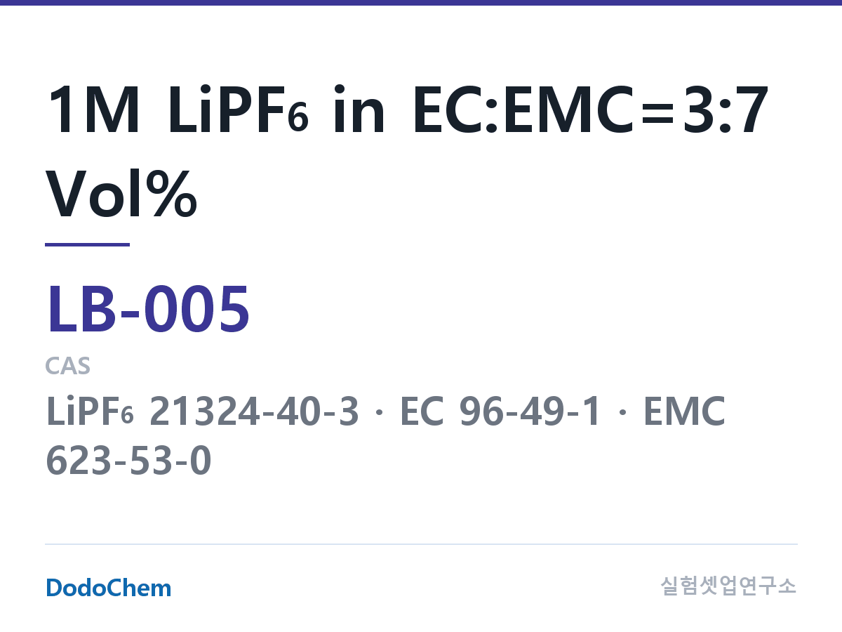 리튬이온 전해액 LB-005 조성 1M LiPF6 in EC:EMC=3:7 Vol% (DodoChem LB-005)