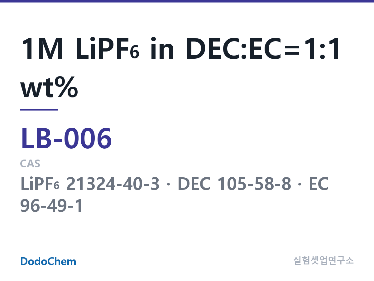 리튬이온 전해액 LB-006 조성 1M LiPF6 in DEC:EC=1:1 wt% (DodoChem LB-006)