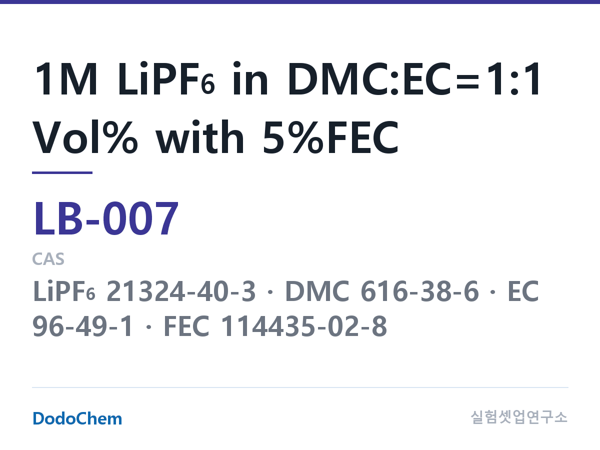 리튬이온 전해액 LB-007 조성 1M LiPF6 in DMC:EC=1:1 Vol% with 5%FEC (DodoChem LB-007)
