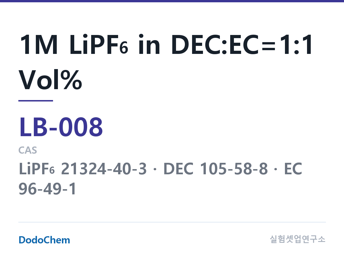 리튬이온 전해액 LB-008 조성 1M LiPF6 in DEC:EC=1:1 Vol% (DodoChem LB-008)