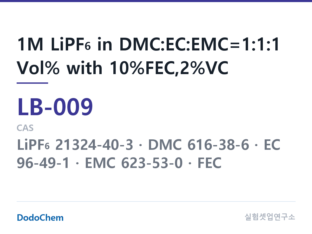 리튬이온 전해액 LB-009 조성 1M LiPF6 in DMC:EC:EMC=1:1:1 Vol% with 10%FEC,2%VC (DodoChem LB-009)