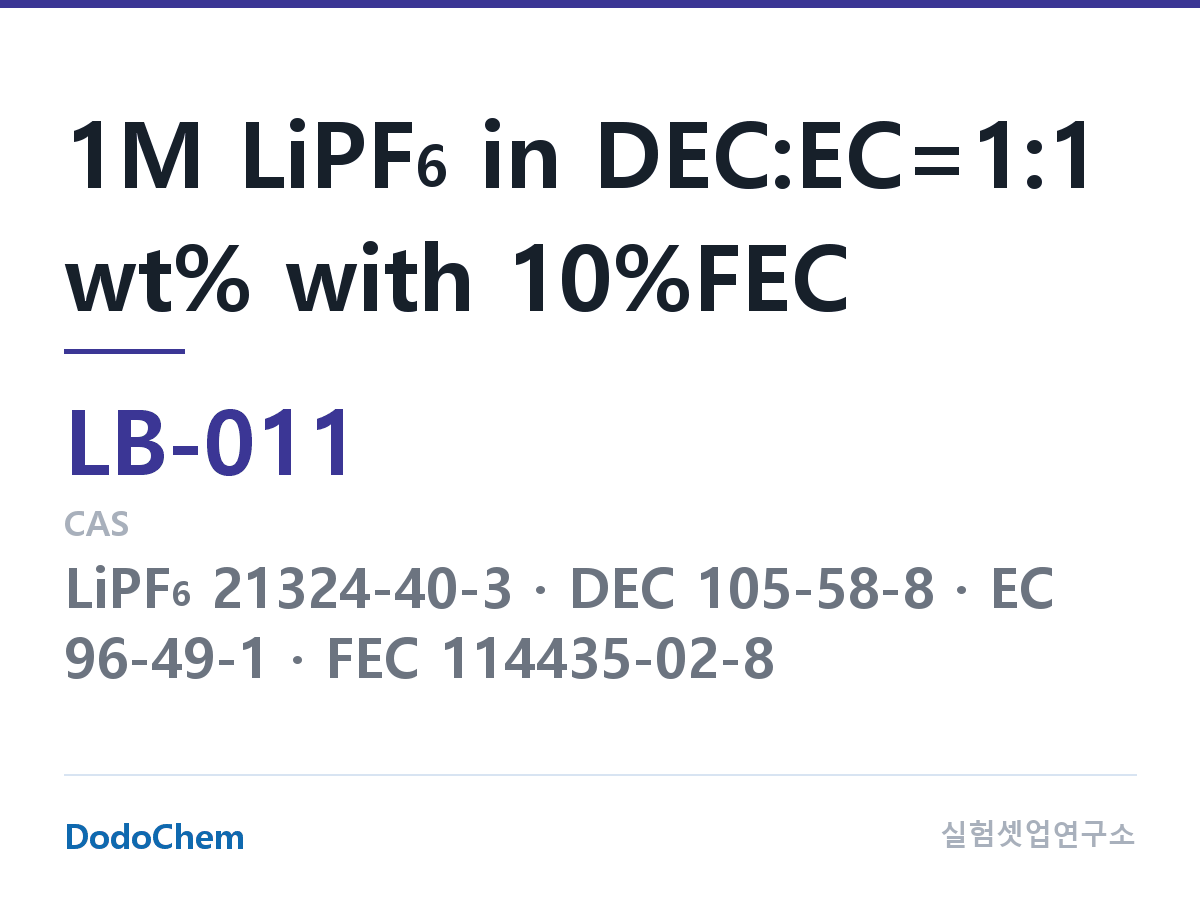 리튬이온 전해액 LB-011 조성 1M LiPF6 in DEC:EC=1:1 wt% with 10%FEC (DodoChem LB-011)