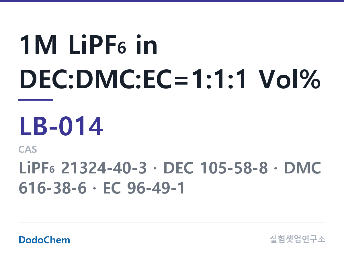 LB-014 조성 1M LiPF6 in DEC:DMC:EC=1:1:1 Vol%