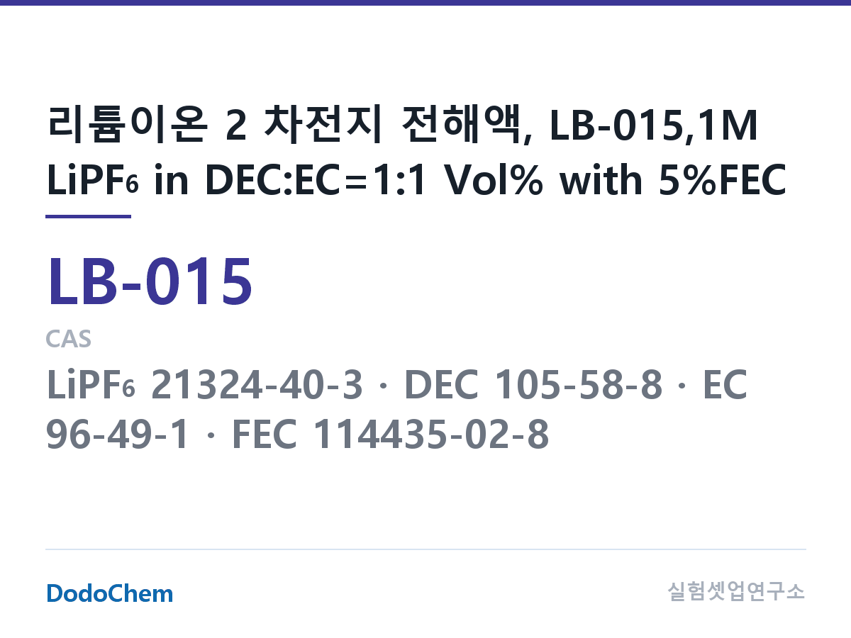 리튬이온 전해액 LB-015 조성 리튬이온 2 차전지 전해액, LB-015,1M LiPF6 in DEC:EC=1:1 Vol% with 5%FEC (DodoChem LB-015)