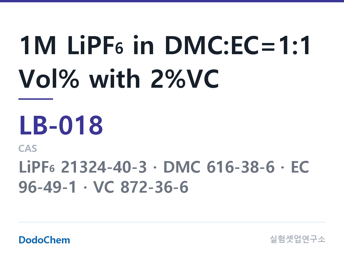 리튬이온 전해액 LB-018 조성 1M LiPF6 in DMC:EC=1:1 Vol% with 2%VC (DodoChem LB-018)