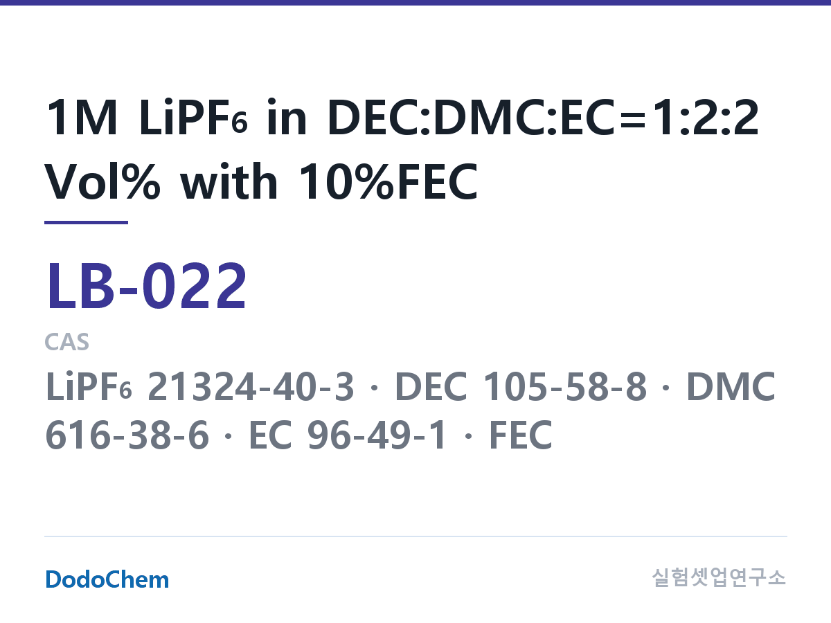 리튬이온 전해액 LB-022 조성 1M LiPF6 in DEC:DMC:EC=1:2:2 Vol% with 10%FEC (DodoChem LB-022)