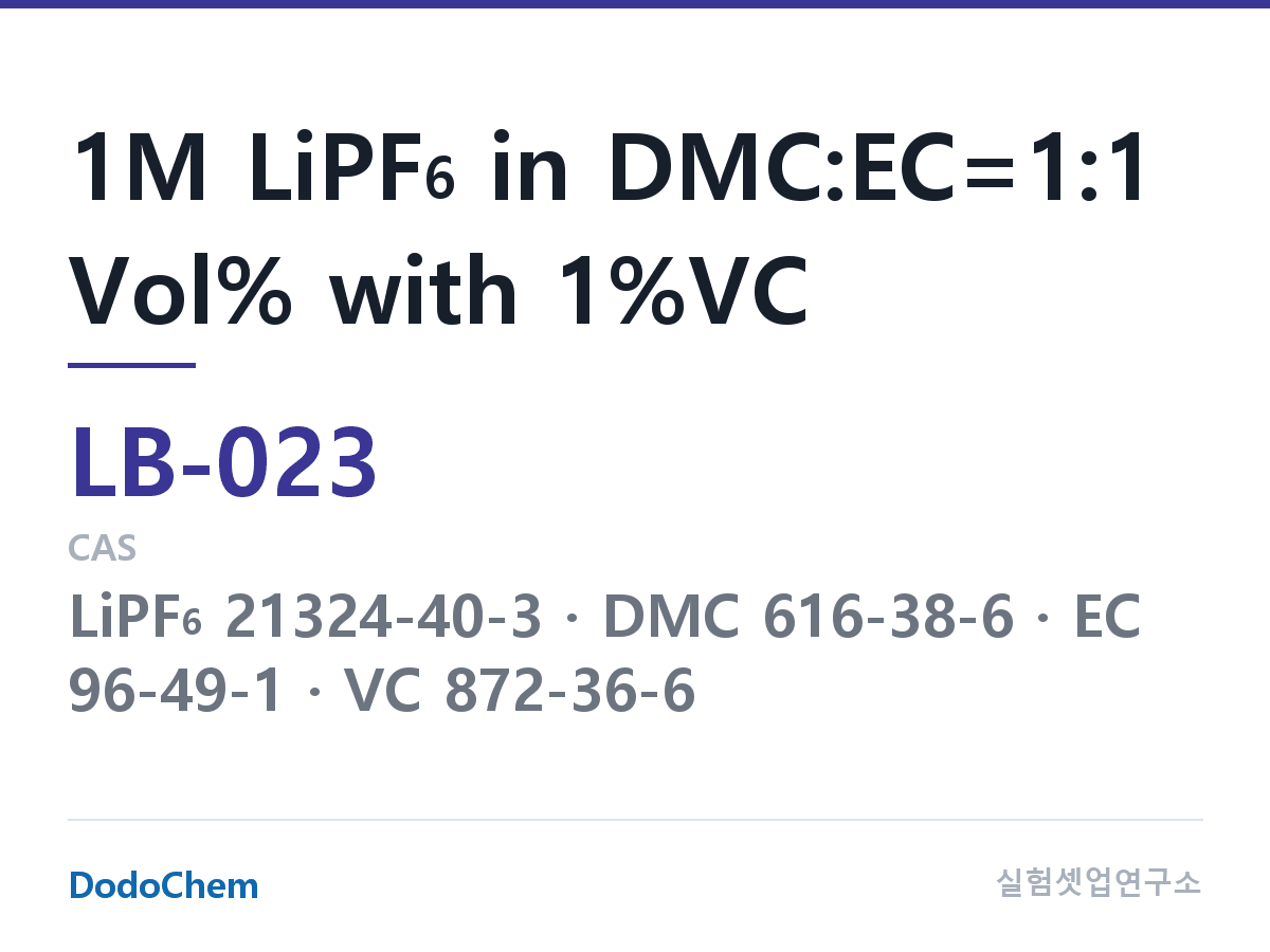 리튬이온 전해액 LB-023 조성 1M LiPF6 in DMC:EC=1:1 Vol% with 1%VC (DodoChem LB-023)