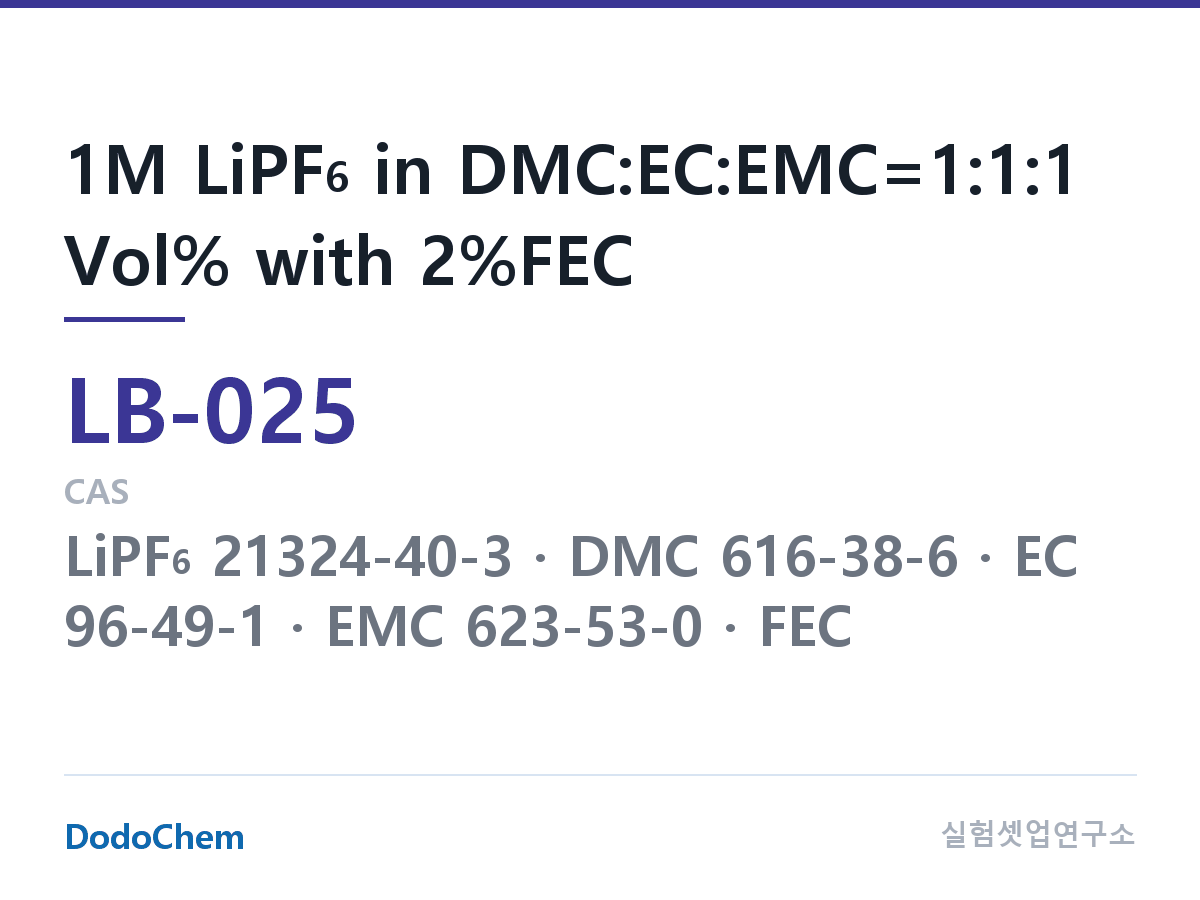 리튬이온 전해액 LB-025 조성 1M LiPF6 in DMC:EC:EMC=1:1:1 Vol% with 2%FEC (DodoChem LB-025)