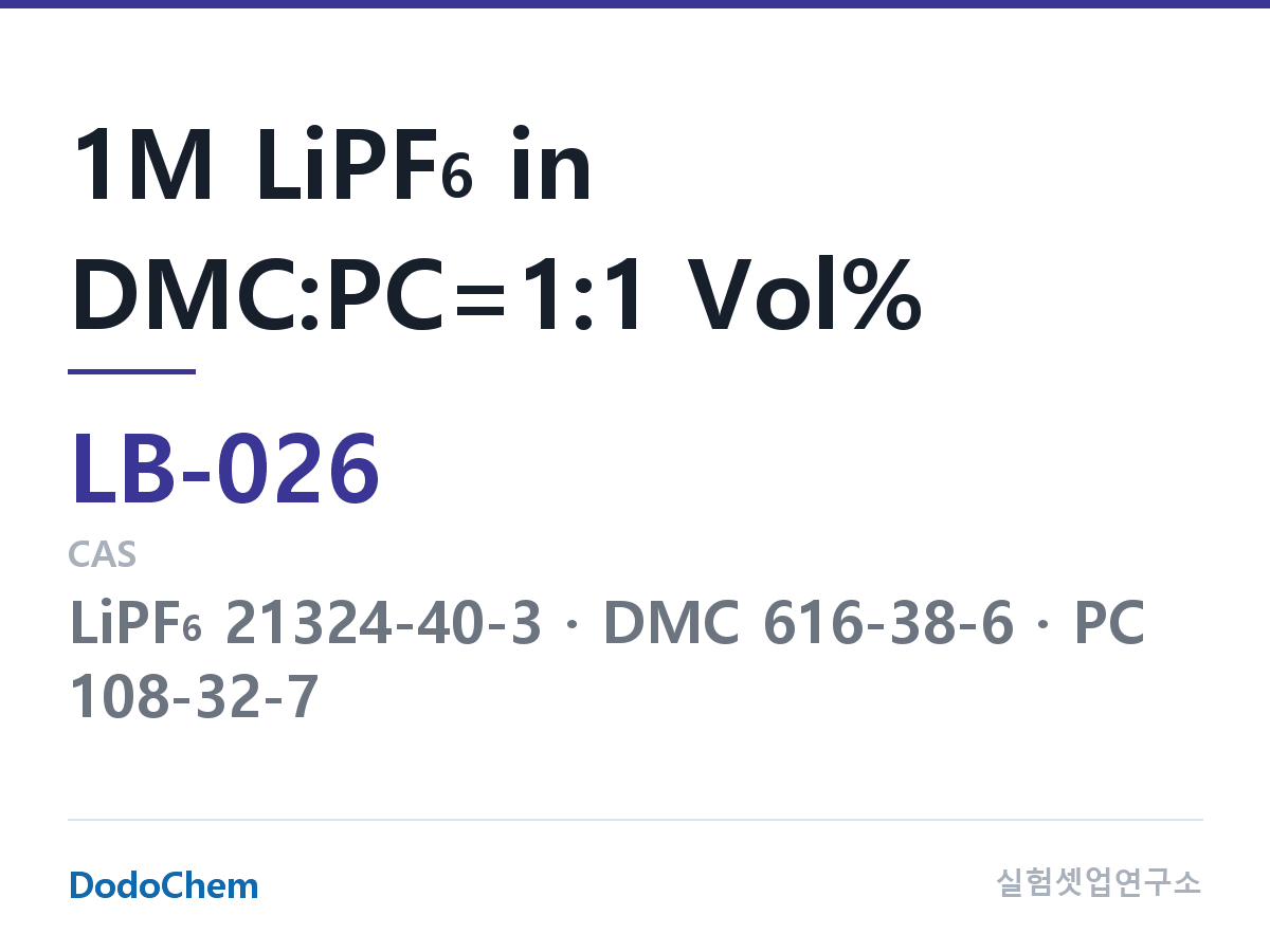 리튬이온 전해액 LB-026 조성 1M LiPF6 in DMC:PC=1:1 Vol% (DodoChem LB-026)