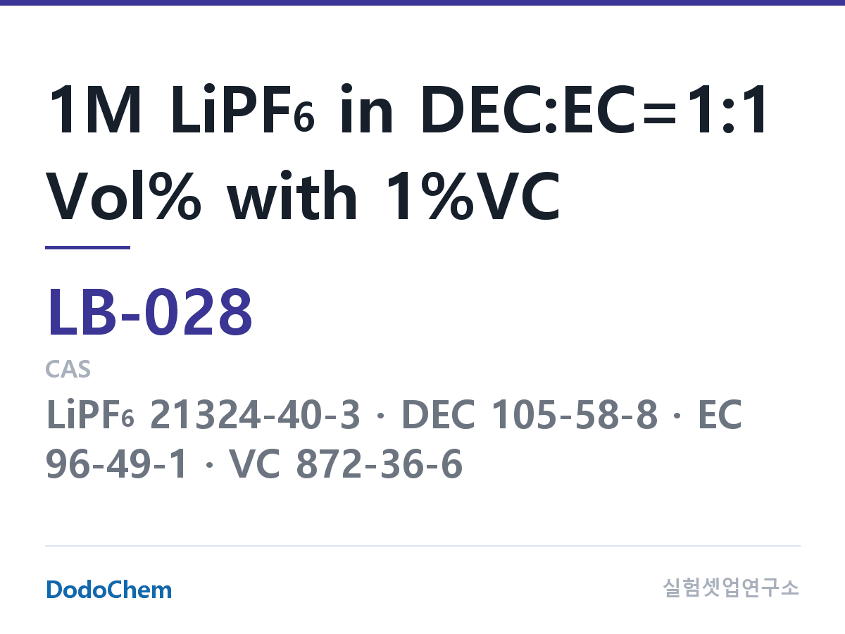 리튬이온 전해액 LB-028 조성 1M LiPF6 in DEC:EC=1:1 Vol% with 1%VC (DodoChem LB-028)