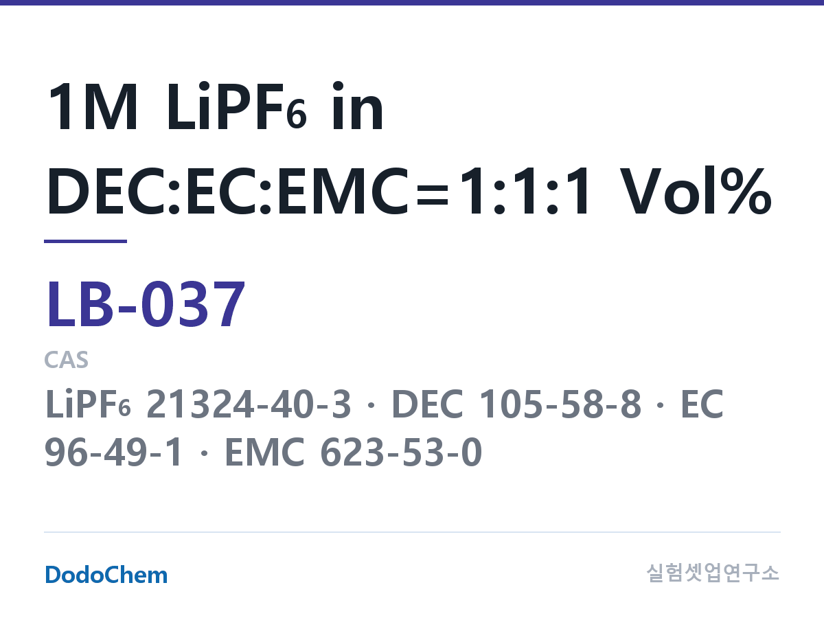 LB-037 조성 1M LiPF6 in DEC:EC:EMC=1:1:1 Vol%