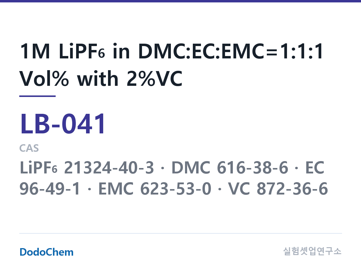 리튬이온 전해액 LB-041 조성 1M LiPF6 in DMC:EC:EMC=1:1:1 Vol% with 2%VC (DodoChem LB-041)