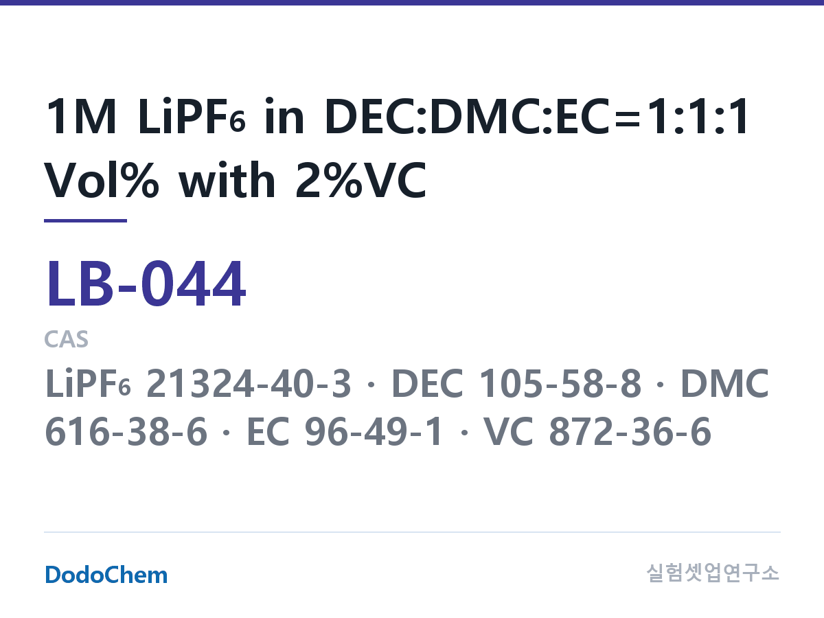 리튬이온 전해액 LB-044 조성 1M LiPF6 in DEC:DMC:EC=1:1:1 Vol% with 2%VC (DodoChem LB-044)